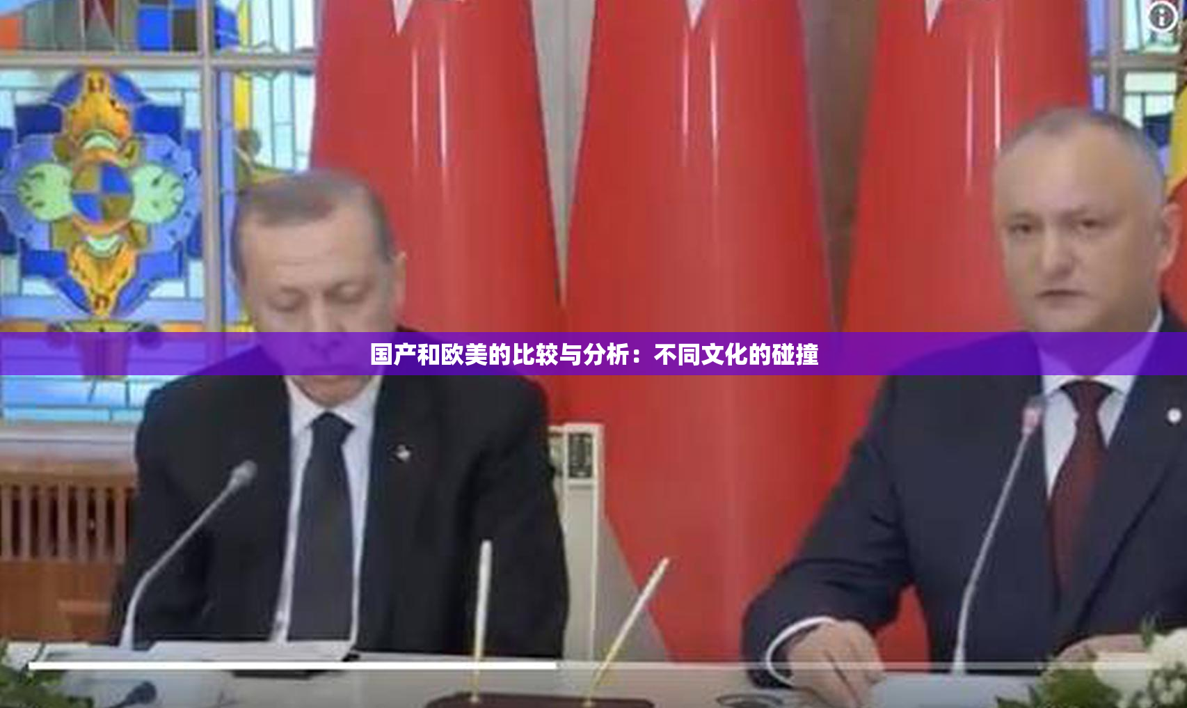 国产和欧美的比较与分析：不同文化的碰撞