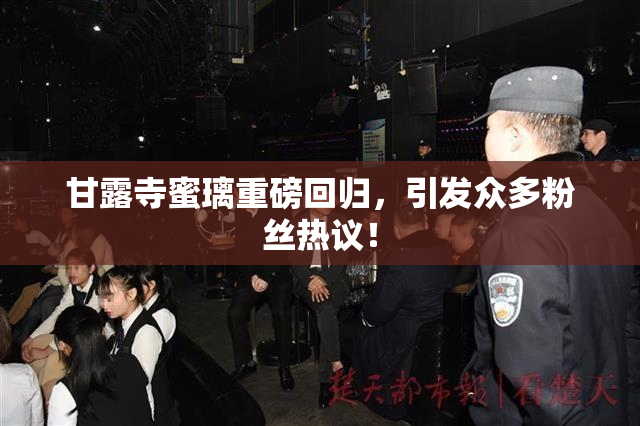 甘露寺蜜璃重磅回归，引发众多粉丝热议！