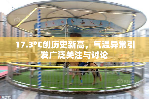 17.3°C创历史新高，气温异常引发广泛关注与讨论