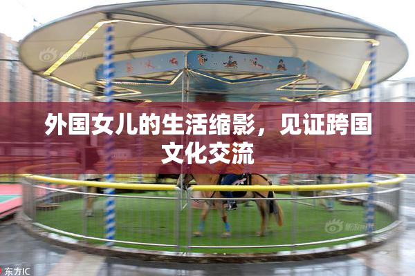外国女儿的生活缩影，见证跨国文化交流