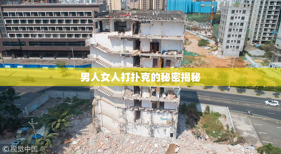 男人女人打扑克的秘密揭秘