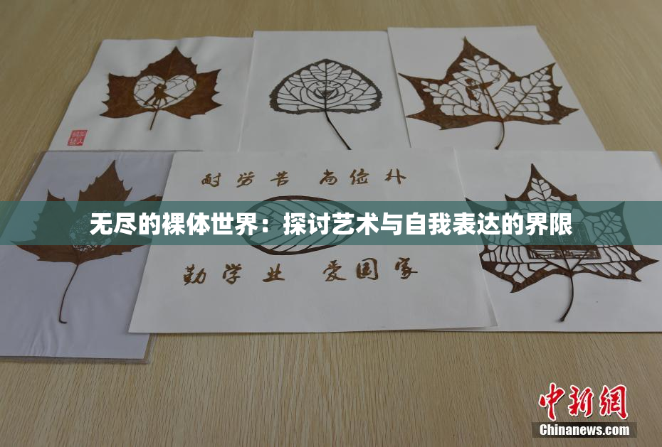 无尽的裸体世界：探讨艺术与自我表达的界限