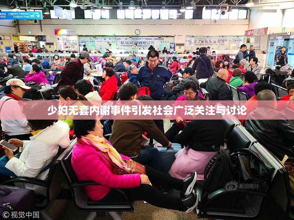 少妇无套内谢事件引发社会广泛关注与讨论
