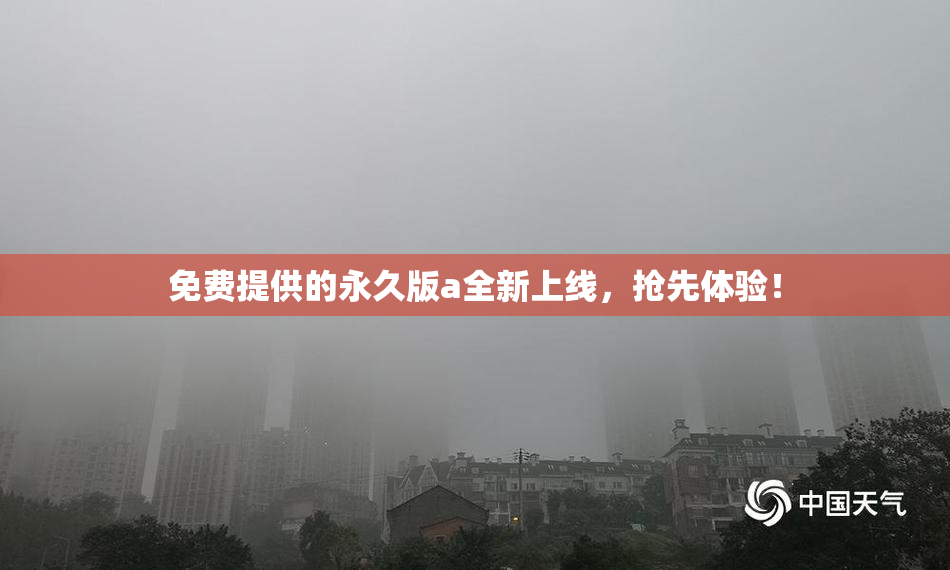 免费提供的永久版a全新上线，抢先体验！