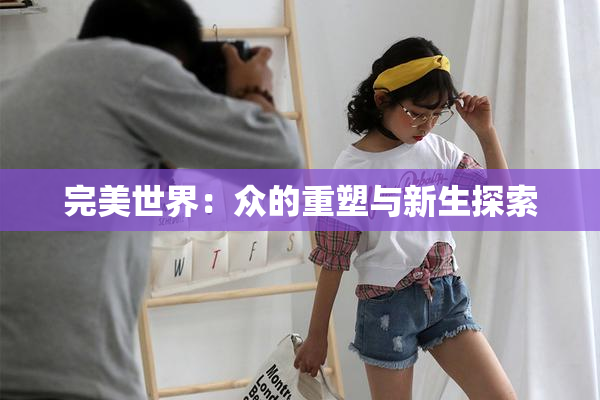 完美世界：众的重塑与新生探索