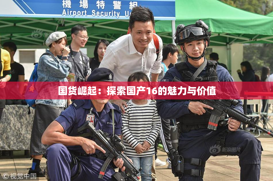 国货崛起：探索国产16的魅力与价值