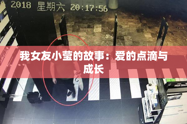 我女友小莹的故事：爱的点滴与成长