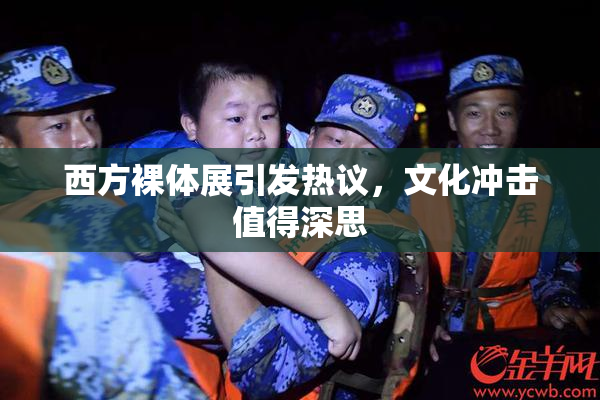 西方裸体展引发热议，文化冲击值得深思