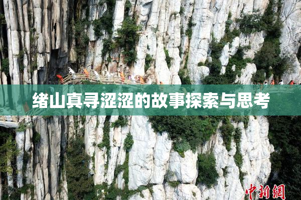 绪山真寻涩涩的故事探索与思考