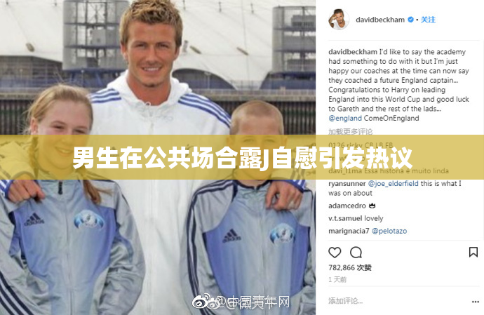 男生在公共场合露J自慰引发热议