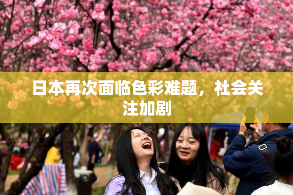 日本再次面临色彩难题，社会关注加剧