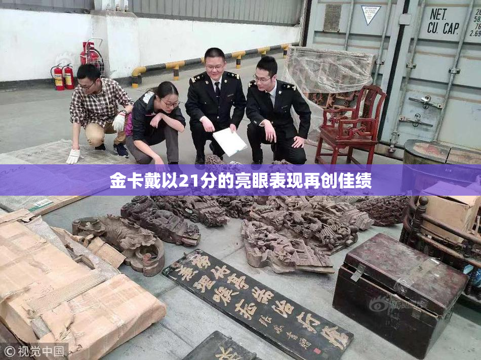 金卡戴以21分的亮眼表现再创佳绩