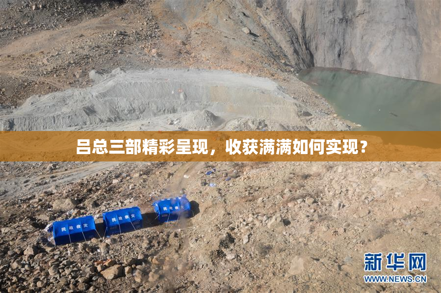 吕总三部精彩呈现，收获满满如何实现？