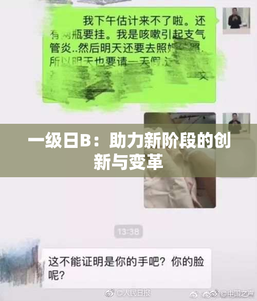 一级日B：助力新阶段的创新与变革