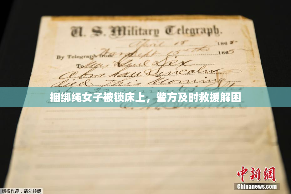 捆绑绳女子被锁床上，警方及时救援解困
