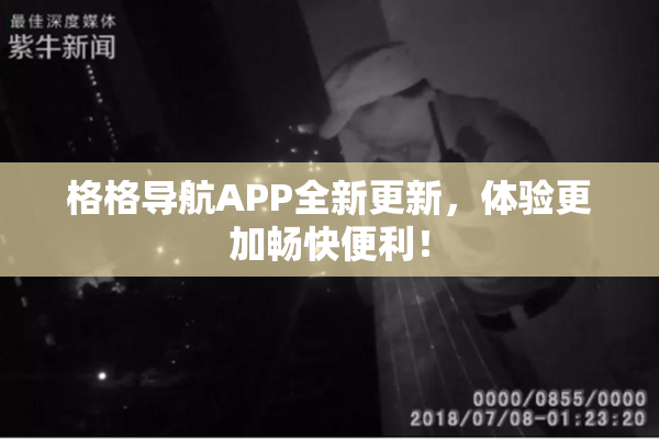 格格导航APP全新更新，体验更加畅快便利！