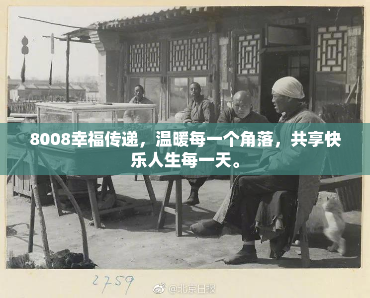 8008幸福传递，温暖每一个角落，共享快乐人生每一天。