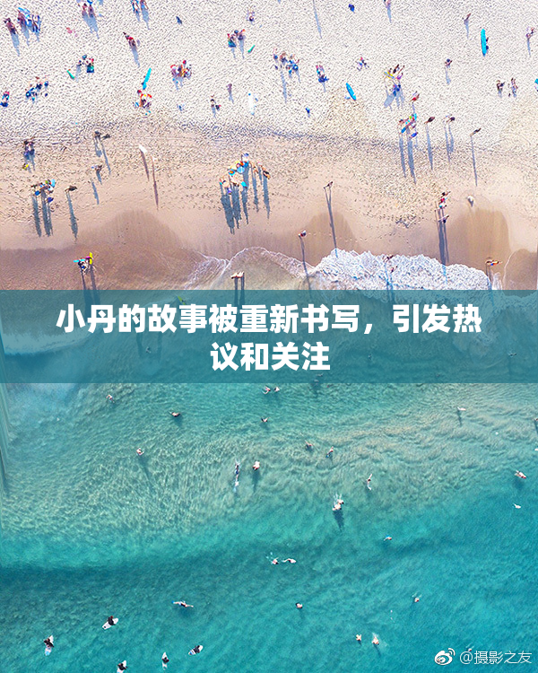小丹的故事被重新书写，引发热议和关注