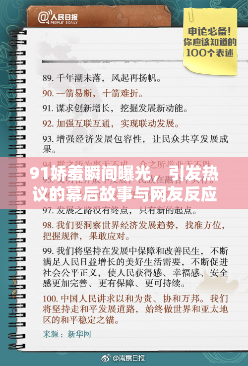 91娇羞瞬间曝光，引发热议的幕后故事与网友反应详解