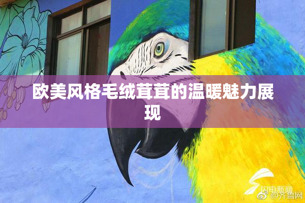欧美风格毛绒茸茸的温暖魅力展现