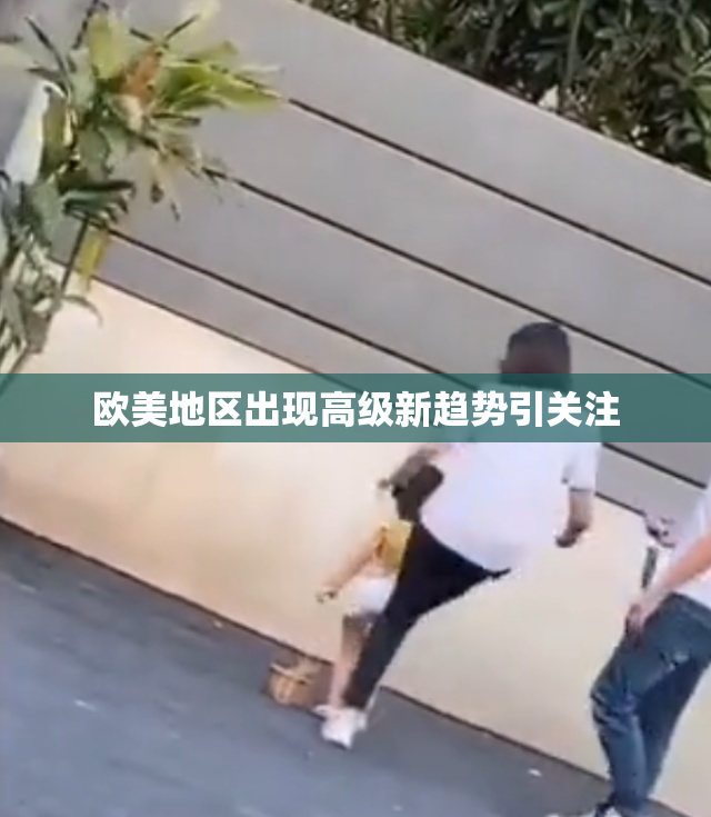 欧美地区出现高级新趋势引关注