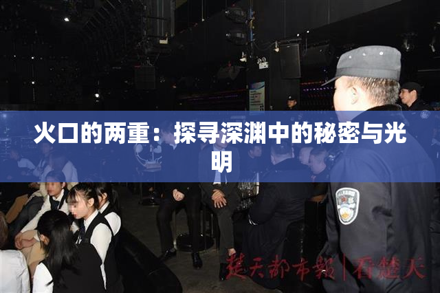 火口的两重：探寻深渊中的秘密与光明
