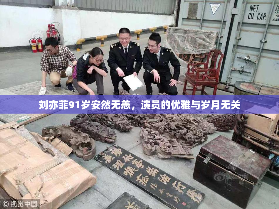 刘亦菲91岁安然无恙，演员的优雅与岁月无关