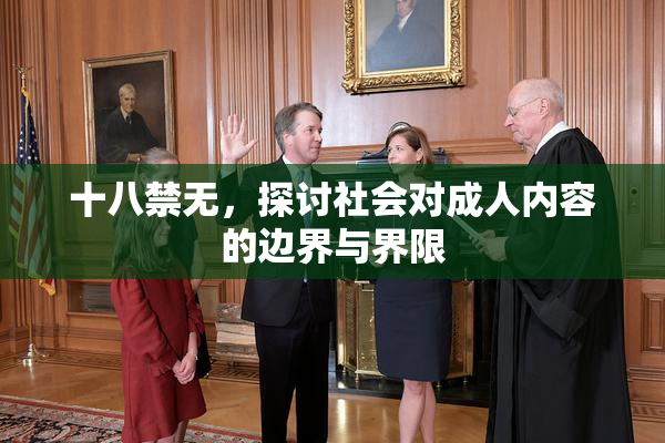 十八禁无，探讨社会对成人内容的边界与界限