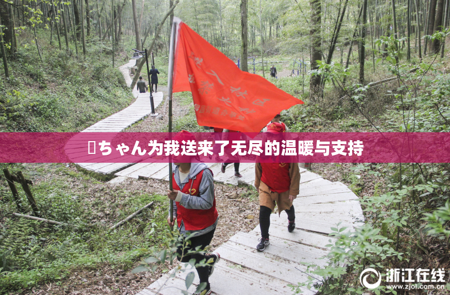 姉ちゃん为我送来了无尽的温暖与支持