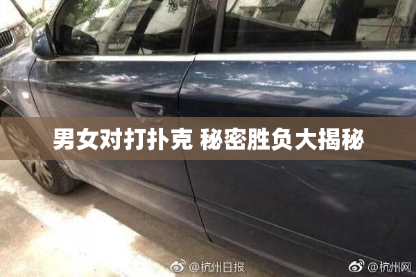 男女对打扑克 秘密胜负大揭秘