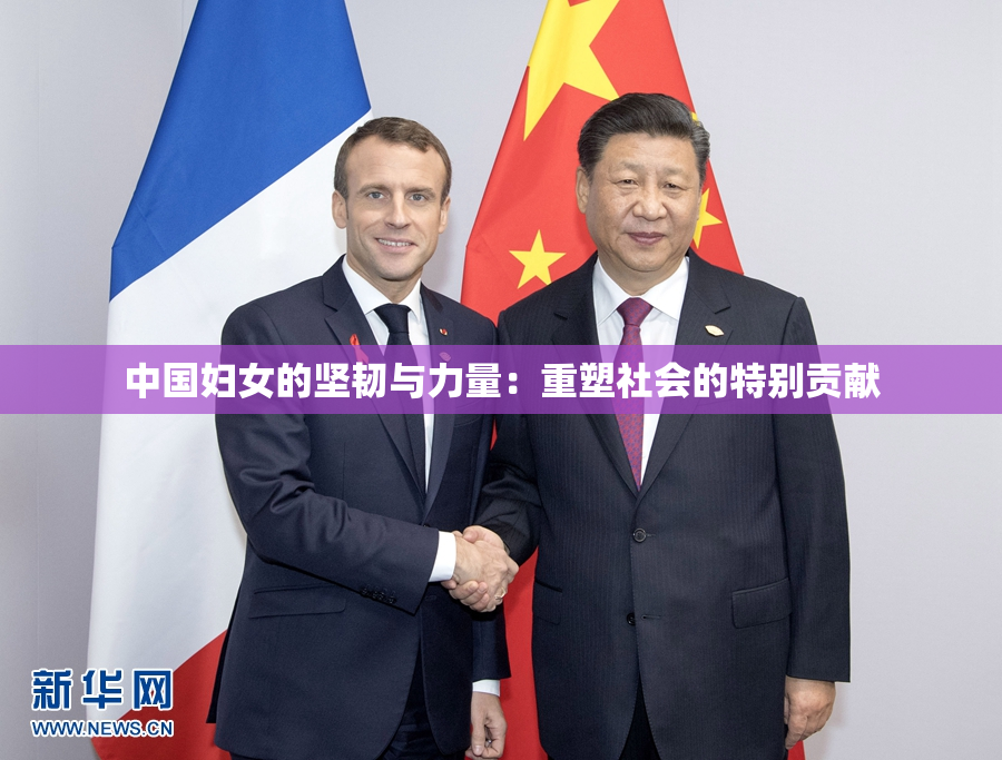中国妇女的坚韧与力量：重塑社会的特别贡献