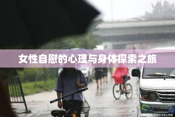 女性自慰的心理与身体探索之旅
