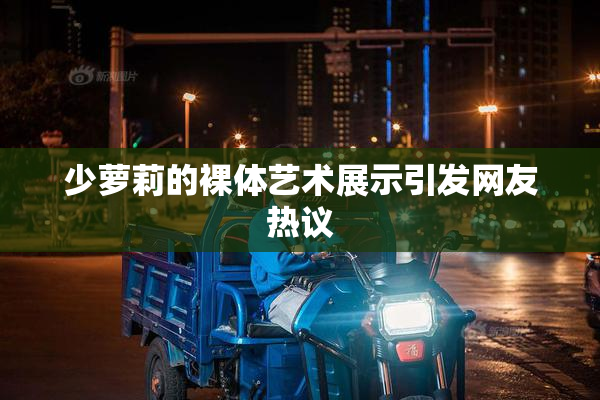 少萝莉的裸体艺术展示引发网友热议