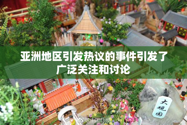 亚洲地区引发热议的事件引发了广泛关注和讨论