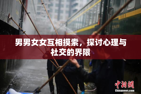 男男女女互相摸索，探讨心理与社交的界限