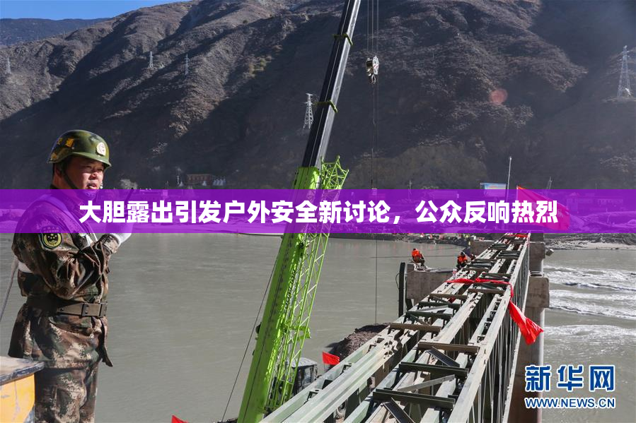 大胆露出引发户外安全新讨论，公众反响热烈