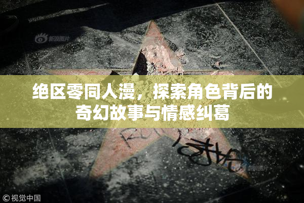 绝区零同人漫，探索角色背后的奇幻故事与情感纠葛