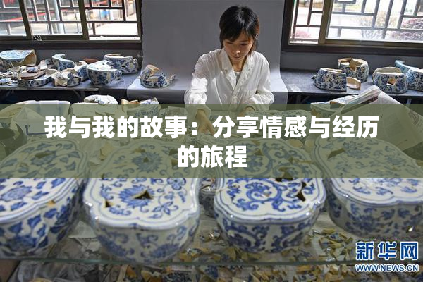 我与我的故事：分享情感与经历的旅程