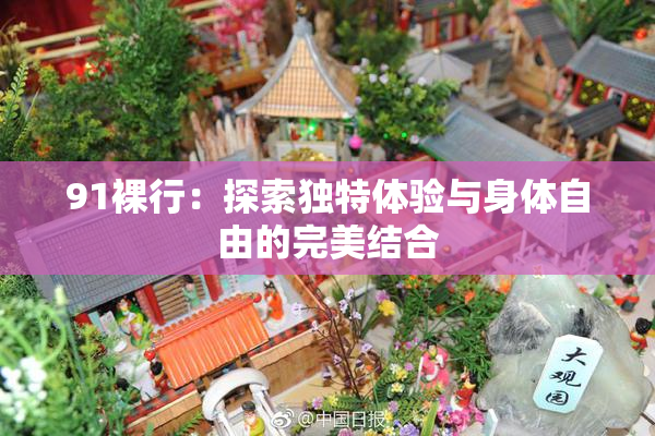 91裸行：探索独特体验与身体自由的完美结合