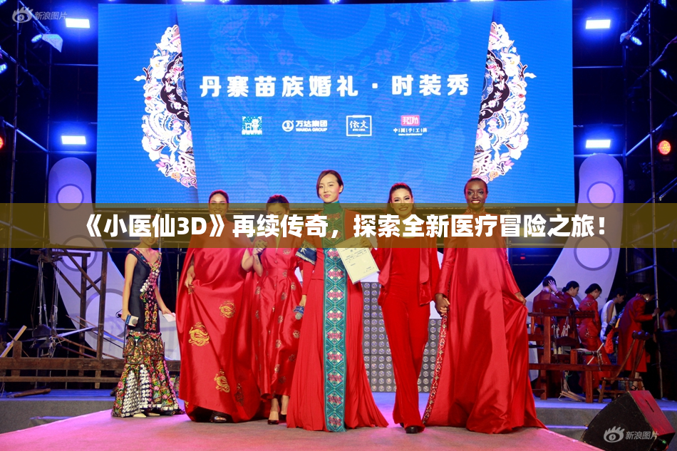 《小医仙3D》再续传奇，探索全新医疗冒险之旅！