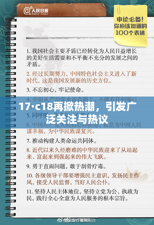 17·c18再掀热潮，引发广泛关注与热议