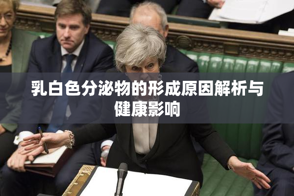 乳白色分泌物的形成原因解析与健康影响