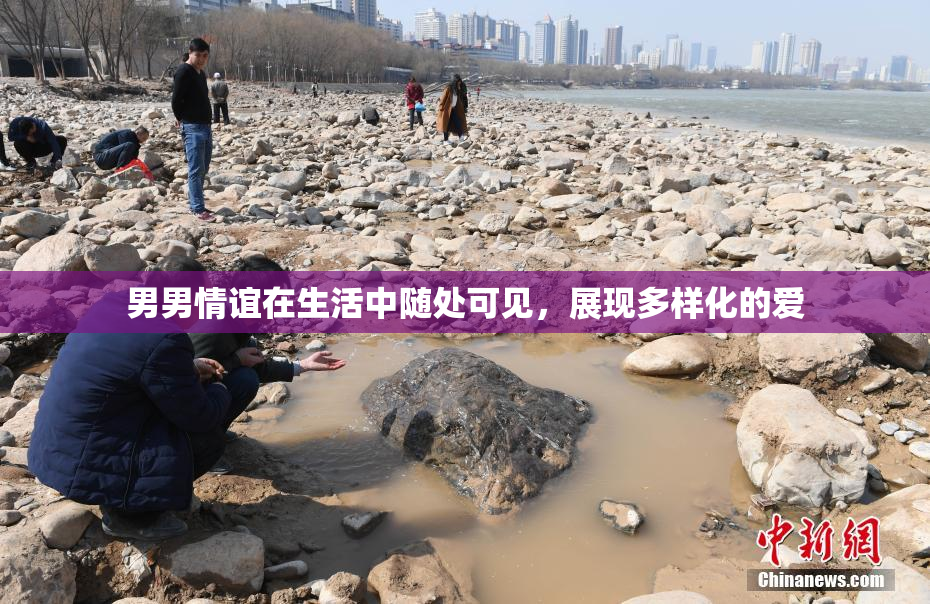 男男情谊在生活中随处可见，展现多样化的爱