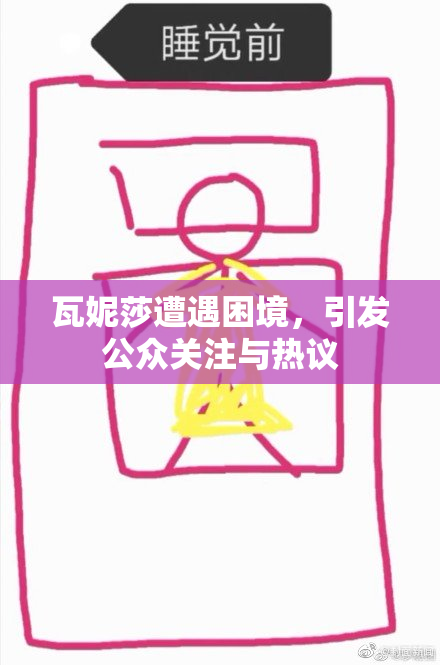 瓦妮莎遭遇困境，引发公众关注与热议