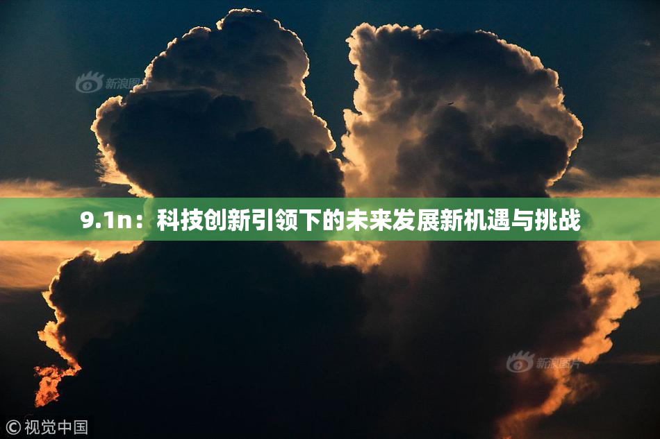 9.1n：科技创新引领下的未来发展新机遇与挑战
