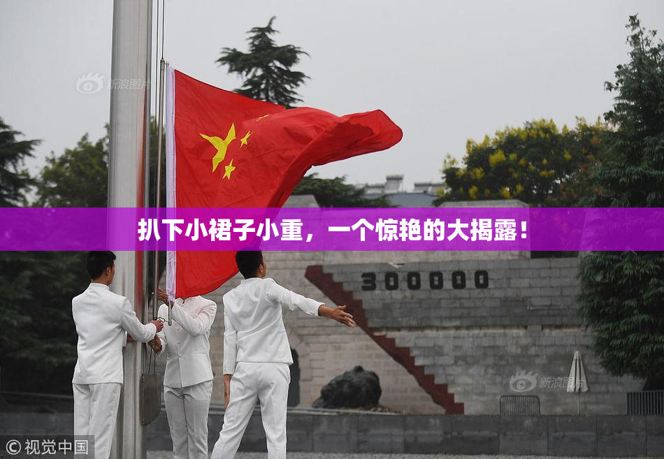 扒下小裙子小重，一个惊艳的大揭露！