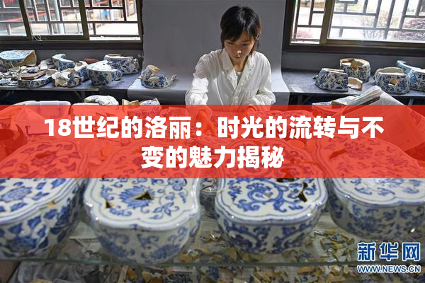18世纪的洛丽：时光的流转与不变的魅力揭秘