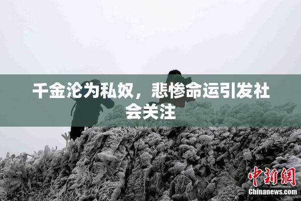 千金沦为私奴，悲惨命运引发社会关注