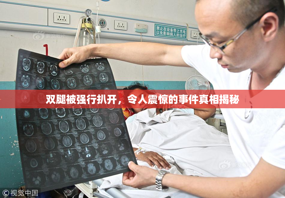 双腿被强行扒开，令人震惊的事件真相揭秘