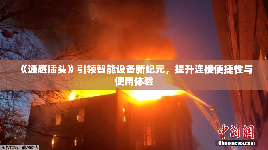 《通感插头》引领智能设备新纪元，提升连接便捷性与使用体验